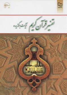 www.payane.ir - تفسیر قرآن کریم (آیات برگزیده)
