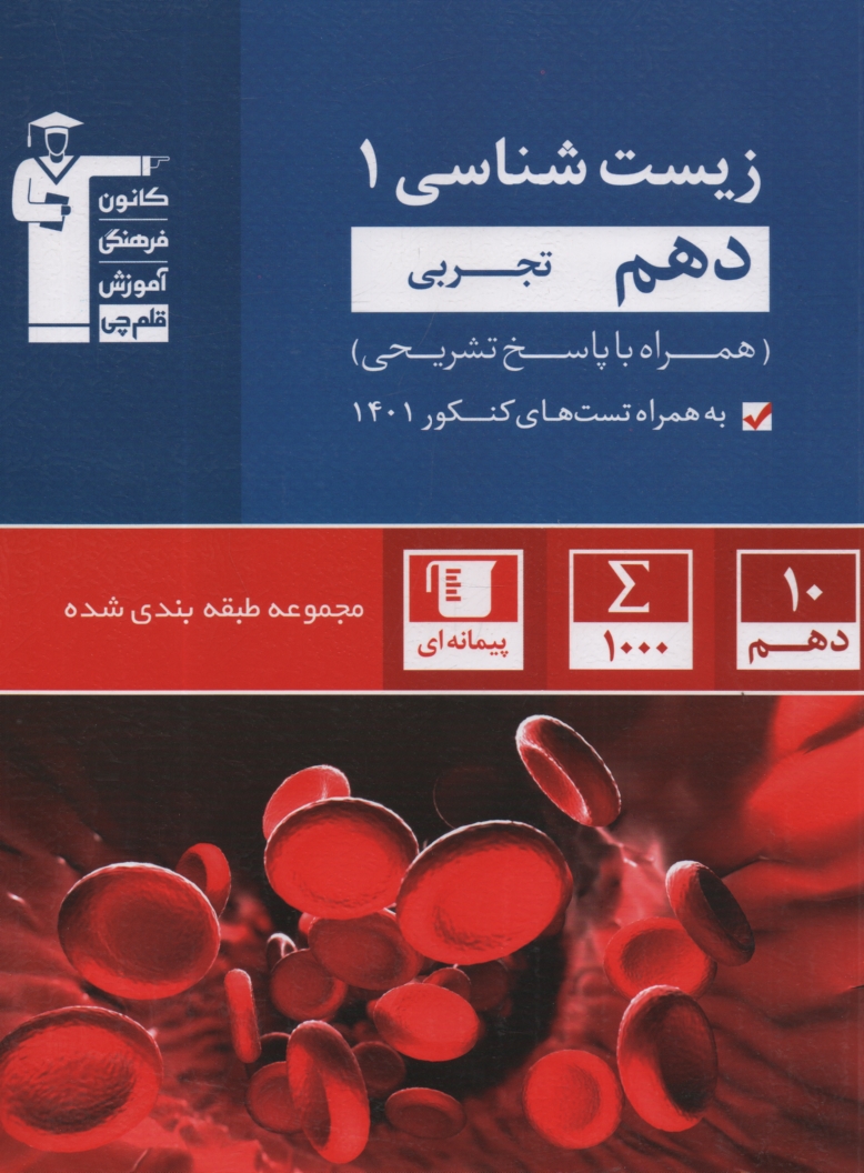 www.payane.ir - مجموعه‌ي طبقه‌بندي شده زيست‌شناسي (1): سال دوم دبيرستان شامل 800 پرسش چهارگزينه‌اي از مؤلف 