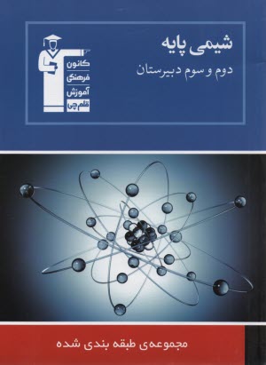 www.payane.ir - مجموعه ی طبقه بندی شده شیمی پایه: سال های دوم و سوم دبیرستان: برگزیده ی نکات مهم درسی، 1400  پرسش چهارگزینه ای از کنکورهای سراسری داخل و خارج از کشور،