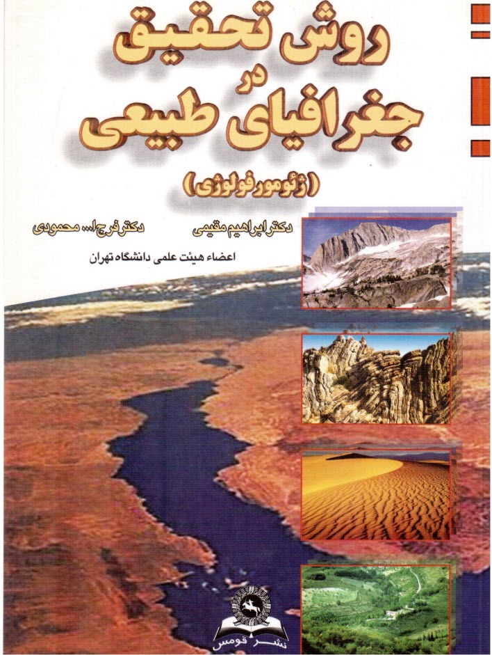 www.payane.ir - روش تحقیق در جغرافیای طبیعی (ژئومورفولوژی)