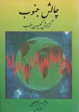 www.payane.ir - چالش جنوب: گزارش کمیسیون جنوب