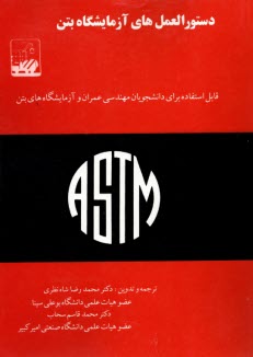 www.payane.ir - دستورالعمل های آزمایشگاه بتن