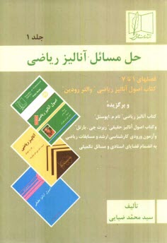 www.payane.ir - حل مسائل آنالیز ریاضی: کتاب اصول آنالیز ریاضی 