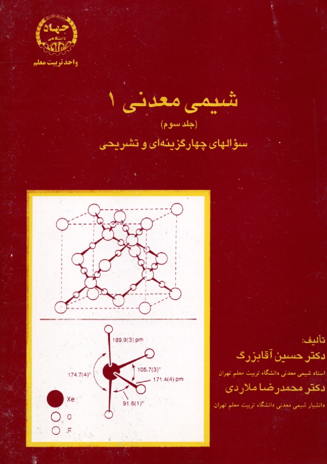 www.payane.ir - شیمی معدنی 1: سوالهای چهارگزینه ای و تشریحی