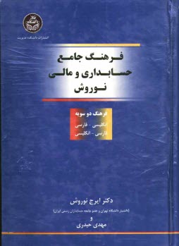 www.payane.ir - فرهنگ جامع حسابداری و مالی نوروش (فرهنگ دوسویه انگلیسی - فارسی و فارسی - انگلیسی)