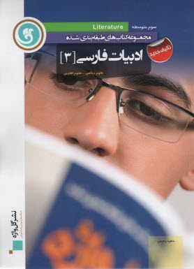 www.payane.ir - ادبیات فارسی [3]: سال سوم متوسطه رشته های علوم تجربی - ریاضی و فیزیک