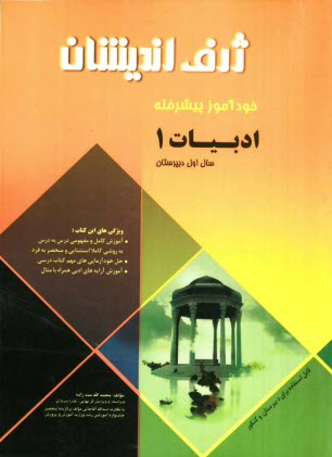 www.payane.ir - خودآموز پیشرفته ادبیات فارسی (1) سال اول دبیرستان
