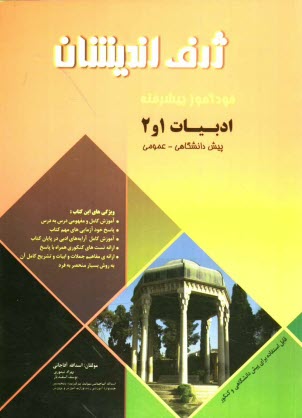 www.payane.ir - خودآموز پیشرفته زبان و ادبیات فارسی پیش دانشگاهی (1 و 2)