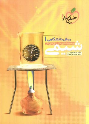 www.payane.ir - شیمی پیش دانشگاهی (1)