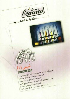 www.payane.ir - راهنماي گام به گام شيمي (1) سال اول دبيرستان 