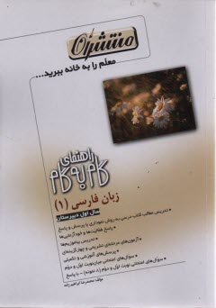 www.payane.ir - راهنمای گام به گام زبان فارسی (1) سال اول دبیرستان