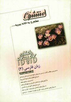 www.payane.ir - راهنماي گام به گام زبان فارسي (2) دبيرستان 
