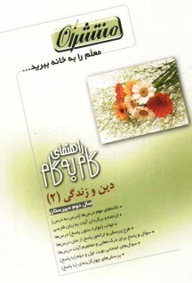 www.payane.ir - راهنمای گام به گام دین و زندگی (2): دوم دبیرستان شامل: نکته های مهم درس ها (درس به درس)، ترجمه و برگردان آیات به زبان فارسی، جواب 