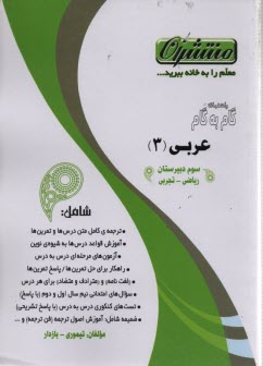 www.payane.ir - راهنمای گام به گام عربی (3) رشته ی علوم تجربی و ریاضی فیزیک شامل: ترجمه ی کلمه های متن و تمرین، متن درس ها با ترجمه ی کامل، بوستان قواعد، ...