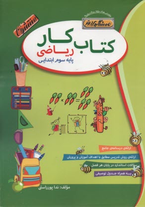 www.payane.ir - کتاب  کار (هم شاگردی برتر): ریاضی سوم دبستان