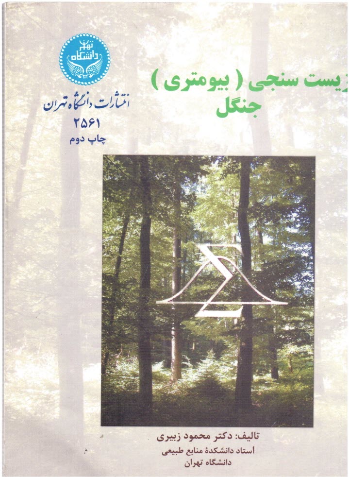 www.payane.ir - زیست سنجی (بیومتری) جنگل