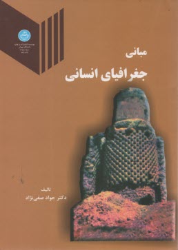 www.payane.ir - مبانی جغرافیای انسانی
