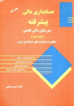 www.payane.ir - حسابداری مالی پیشرفته