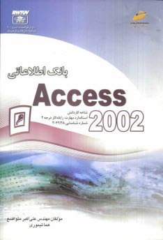 www.payane.ir - بانک اطلاعاتی (Access 2002) شاخه کاردانش استاندارد مهارت: رایانه کار درجه 2 شماره استاندارد: 28/ 42-3