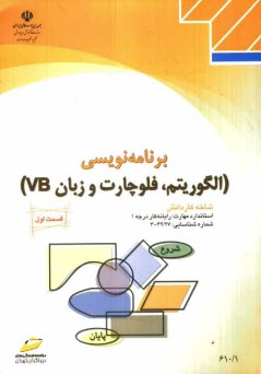www.payane.ir - برنامه نویسی (الگوریتم، فلوچارت و زبان VB) شاخه کاردانش استاندارد مهارت: رایانه کار درجه 1