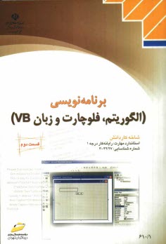 www.payane.ir - برنامه نویسی (الگوریتم، فلوچارت و زبان VB) شاخه کاردانش استاندارد مهارت: رایانه کار درجه 1