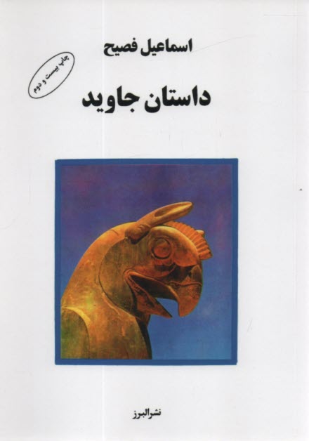 www.payane.ir - داستان جاوید