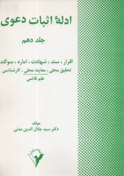 www.payane.ir - ادله اثبات دعوی: اقرار، سند، شهادت، اماره، سوگند، تحقیق محلی، معاینه محلی، کارشناسی، علم قاضی