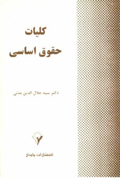 www.payane.ir - کلیات حقوق اساسی (حقوق اساسی یک)