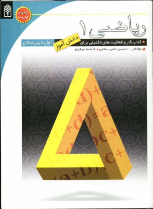 www.payane.ir - ریاضی اول دبیرستان: کتاب کار و فعالیت های تکمیلی برای دانش آموزان اول دبیرستان