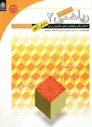 www.payane.ir - ریاضی دوم دبیرستان: کتاب کار و فعالیت های تکمیلی برای دانش آموزان دوم دبیرستان