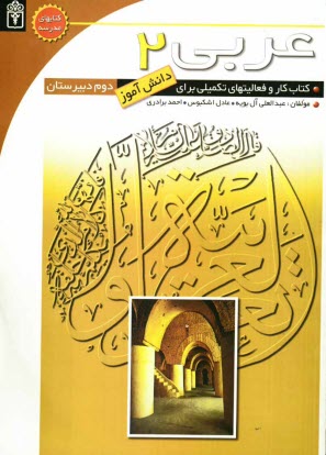 www.payane.ir - کتاب کار عربی (2) برای دانش آموزان دوم دبیرستان