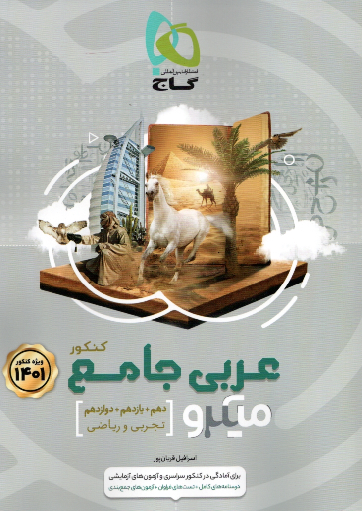 www.payane.ir - عربی جامع کنکور سری میکرو طبقه بندی - کنکور 99