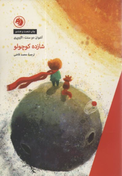 www.payane.ir - شازده كوچولو 