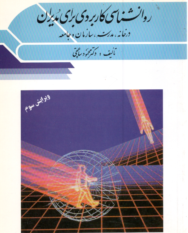 www.payane.ir - روانشناسی کاربردی برای مدیران (در خانه، مدرسه، سازمان و جامعه)