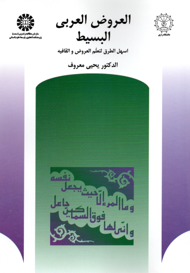 www.payane.ir - العروض العربی البسیط: اسهل الطرق لتعلم العروض و القافیه