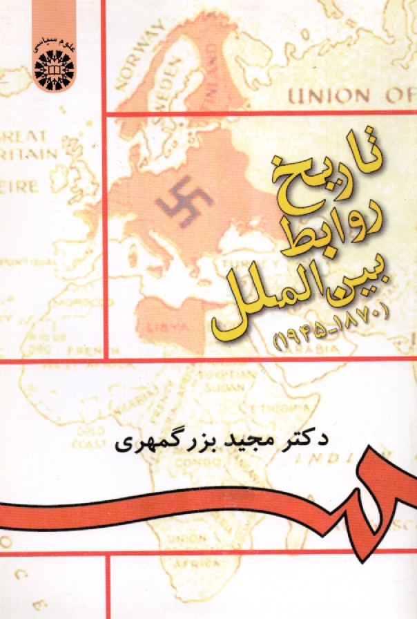 www.payane.ir - تاریخ روابط بین الملل (1870- 1945)