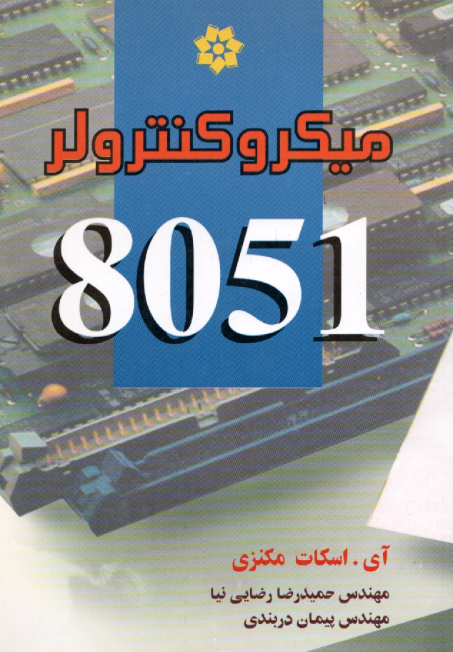 www.payane.ir - میکروکنترلر 8051