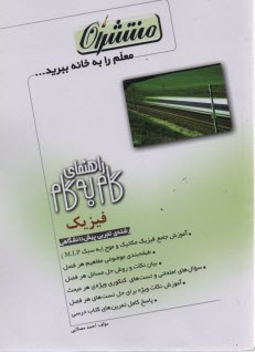 www.payane.ir - راهنمای گام به گام فیزیک (1) پیش دانشگاهی: رشته ی تجربی