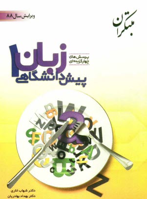www.payane.ir - پرسش های چهارگزینه ای زبان انگلیسی پیش دانشگاهی (1)