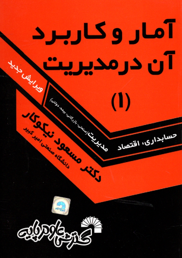 www.payane.ir - آمار و کاربرد آن در مدیریت (1)