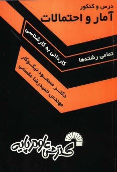 www.payane.ir - درس و کنکور آمار و احتمالات، ویژه: داوطلبان کنکورهای کارشناسی ناپیوسته (کاردانی به کارشناسی - تمام رشته ها)