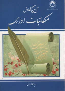 www.payane.ir - آیین نگارش مکاتبات اداری