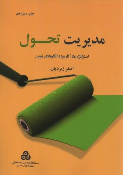www.payane.ir - مدیریت تحول (استراتژی ها، کاربرد و الگوهای نوین)
