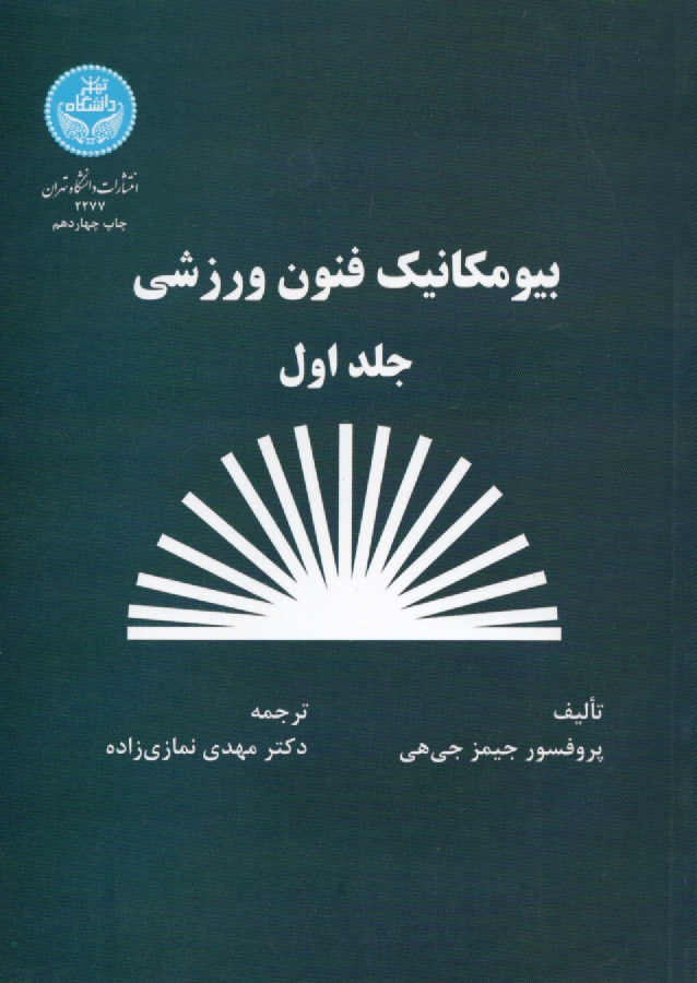 www.payane.ir - بیومکانیک فنون ورزشی