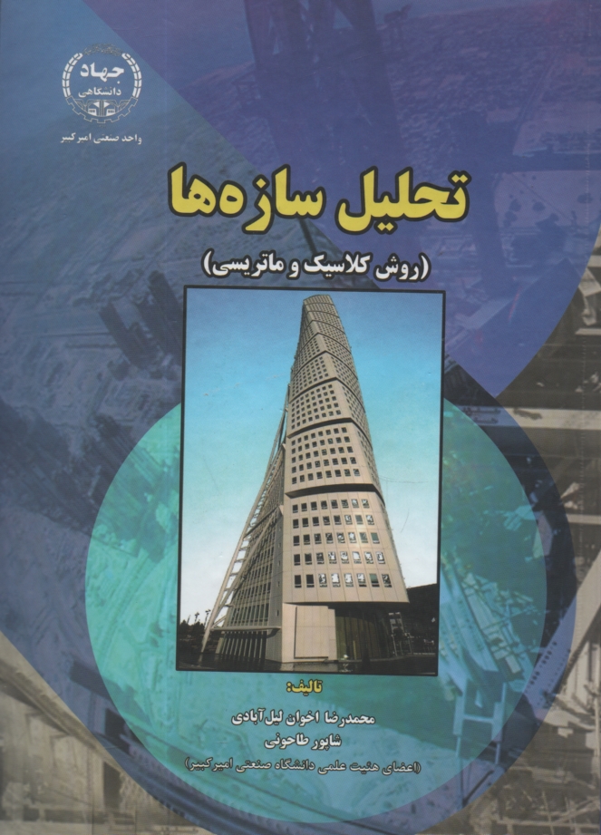www.payane.ir - تحلیل سازه ها (روش کلاسیک و ماتریسی)