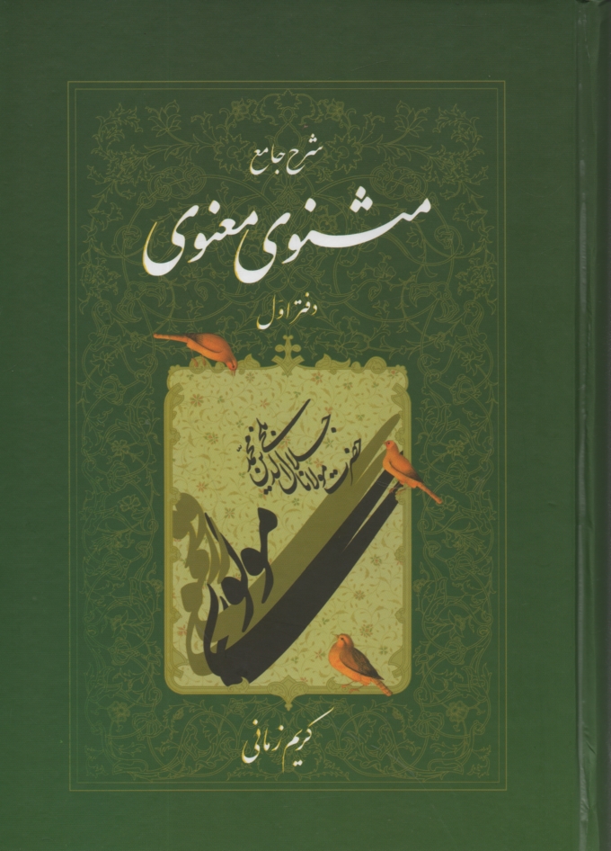 www.payane.ir - شرح جامع مثنوی معنوی