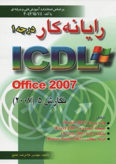 www.payane.ir - رایانه    کار درجه 1 ICDL Office 2007 نگارش 5: بر اساس استاندارد آموزش فنی حرفه ای 42/15/1/4 - 3 شامل واژه پرداز Word 2007, صفحه گسترده ...