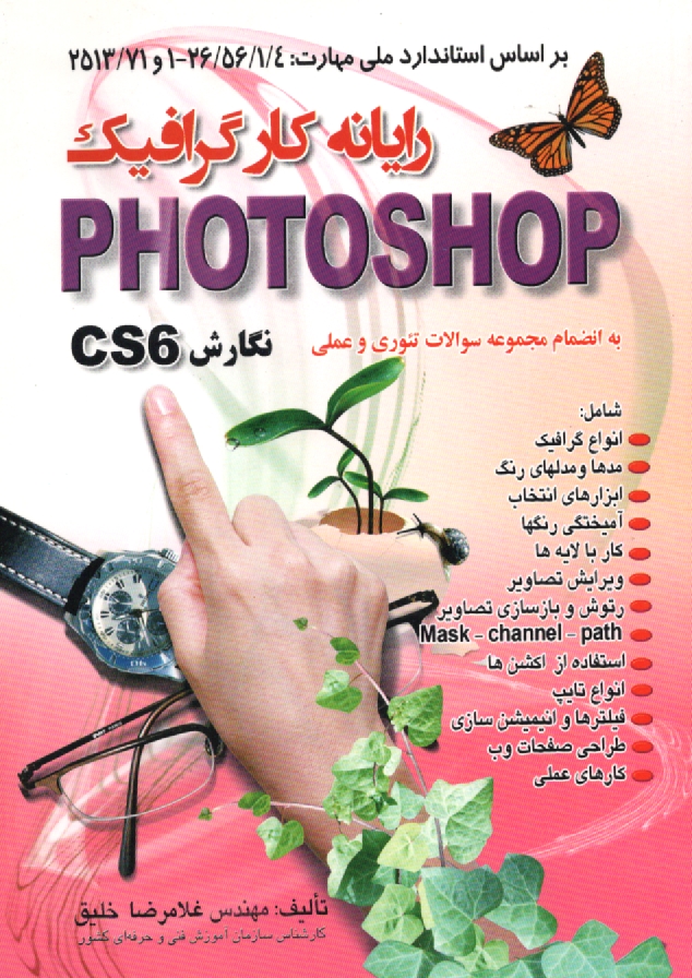 www.payane.ir - رایانه کار گرافیک Photoshop نگارش (cs1 (8) - cs2 (9