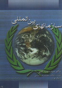 www.payane.ir - سازمانهای بین المللی