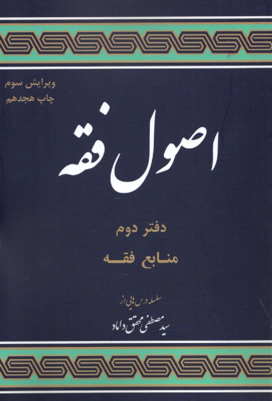 www.payane.ir - مباحثی از اصول فقه: منابع فقه: سلسله درسهایی از استاد سید مصطفی محقق داماد